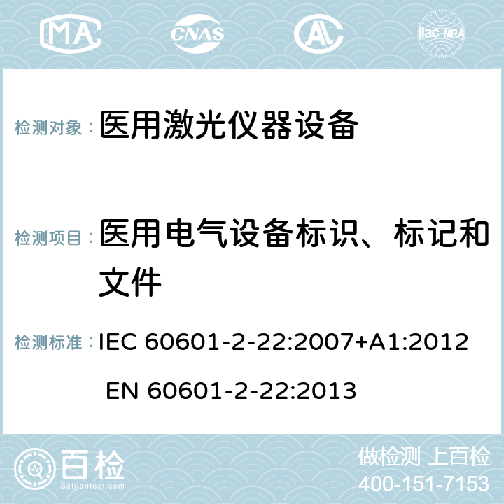 医用电气设备标识、标记和文件 IEC 60601-2-22-2007+Amd 1-2012 医用电气设备 第2-22部分:外科、美容、治疗和诊断激光设备的基本安全和基本性能专用要求