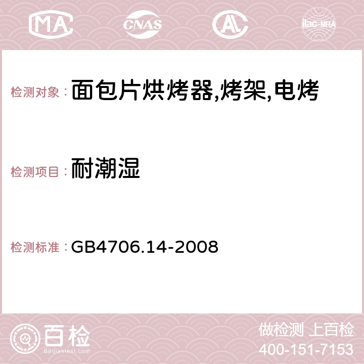 耐潮湿 家用和类似用途电器的安全 烤架,面包片烘烤器及类似用途便携式烹饪器具的特殊要求 GB4706.14-2008 第15章