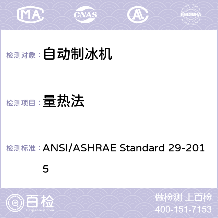 量热法 自动制冰机的测试方法 ANSI/ASHRAE Standard 29-2015 附录A