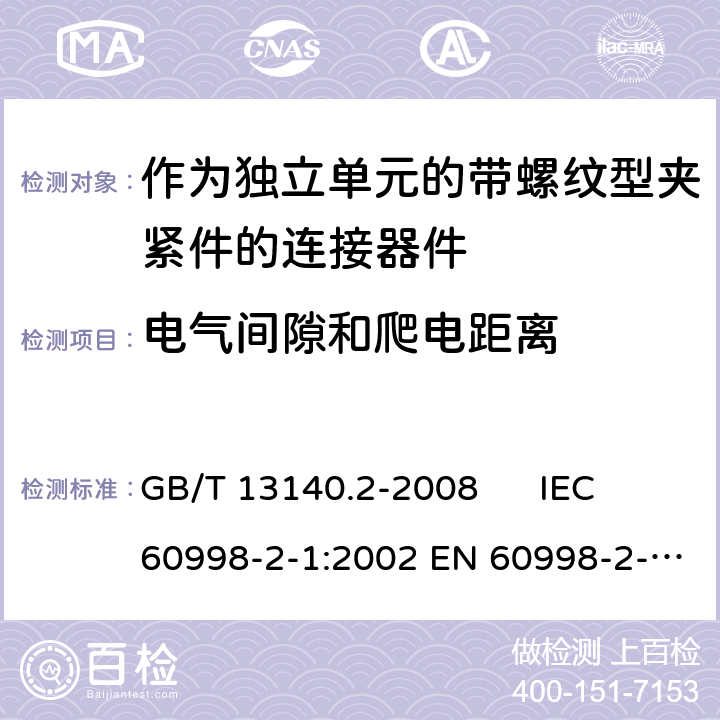 电气间隙和爬电距离 家用和类似用途低压电路用的连接器件 第2-1部分：作为独立单元的带螺纹型夹紧件的连接器件的特殊要求 GB/T 13140.2-2008 IEC 60998-2-1:2002 EN 60998-2-1:2004 17