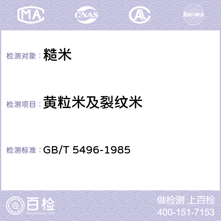 黄粒米及裂纹米 粮食、油料检验 黄粒米及裂纹粒检验法 GB/T 5496-1985