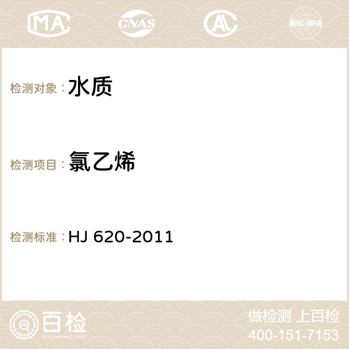 氯乙烯 水质 挥发性卤代烃的测定 顶空气相色谱法 HJ 620-2011