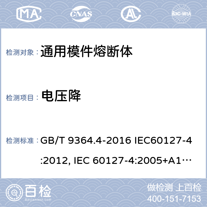 电压降 小型熔断器 第4部分：通用模件熔断体(UMF) 穿孔式和表面贴装式 GB/T 9364.4-2016 IEC60127-4:2012, IEC 60127-4:2005+A1:2008+A2:2012, EN 60127-4:2005+A1:2009+A2:2013 9.1