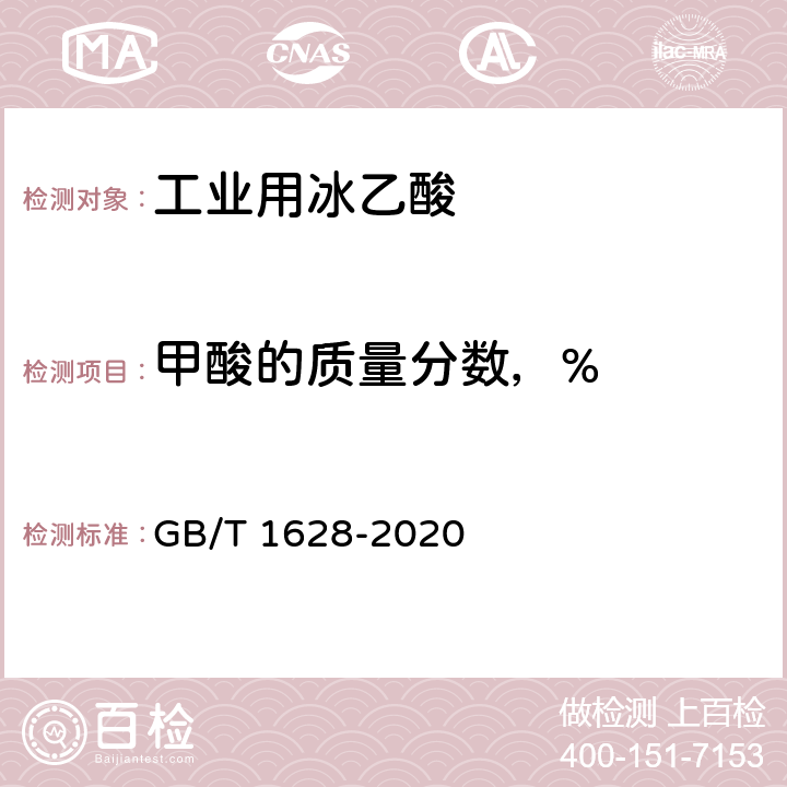 甲酸的质量分数，% 工业用冰乙酸 GB/T 1628-2020 4.6