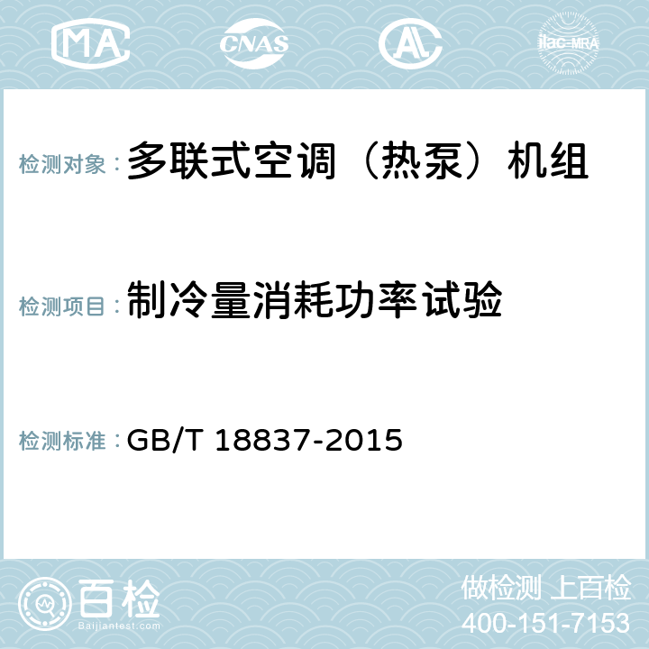 制冷量消耗功率试验 GB/T 18837-2015 多联式空调(热泵)机组(附2021年第1号修改单)