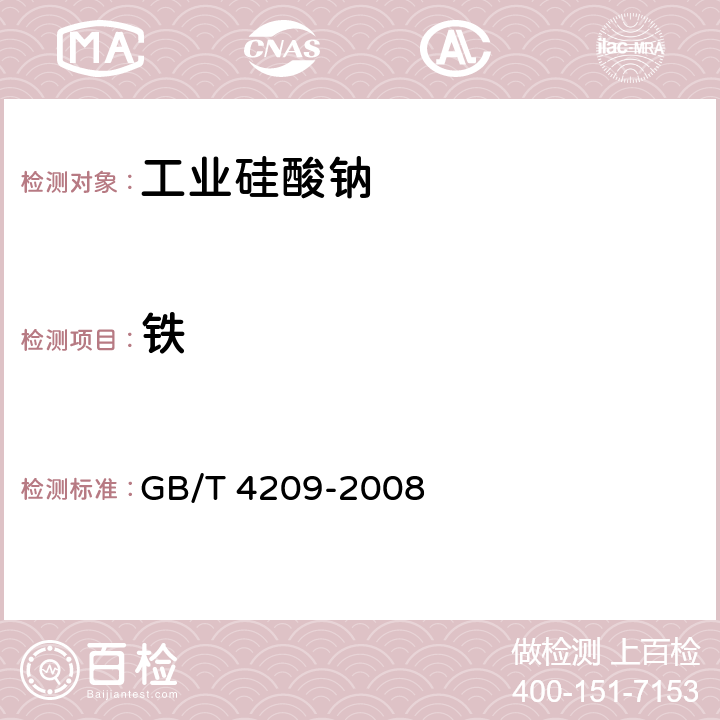 铁 工业硅酸钠 GB/T 4209-2008 6.4