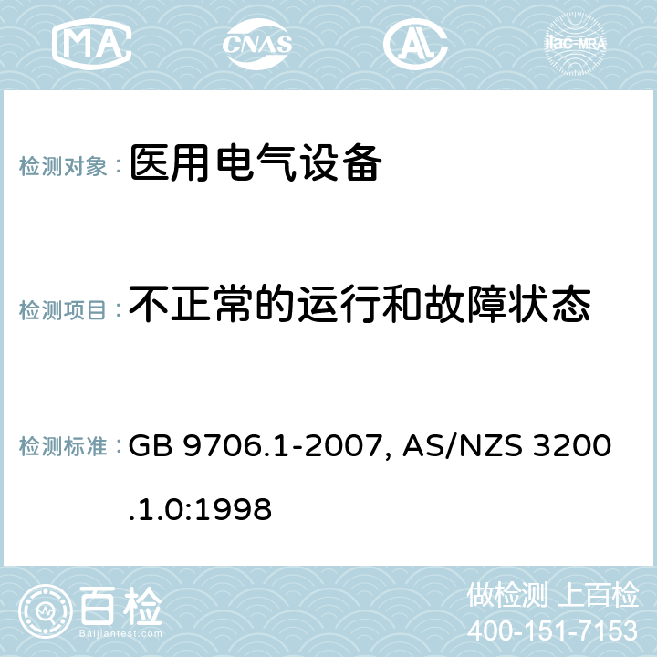 不正常的运行和故障状态 医用电气设备-一部分：安全通用要求 GB 9706.1-2007, AS/NZS 3200.1.0:1998 52