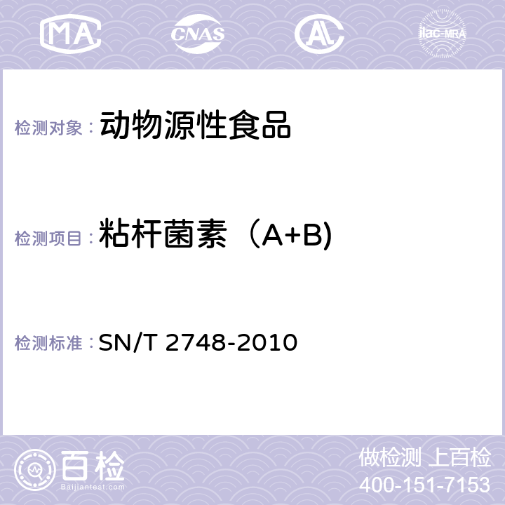 粘杆菌素（A+B) 进出口动物源性食品中多肽类兽药残留量的测定 液相色谱-质谱/质谱法 SN/T 2748-2010