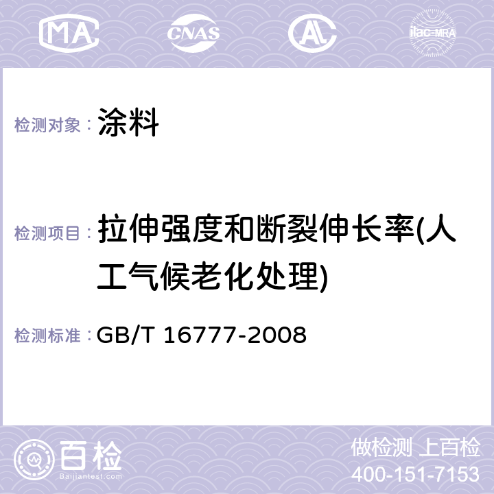 拉伸强度和断裂伸长率(人工气候老化处理) 建筑防水涂料试验方法 GB/T 16777-2008 9.2.6