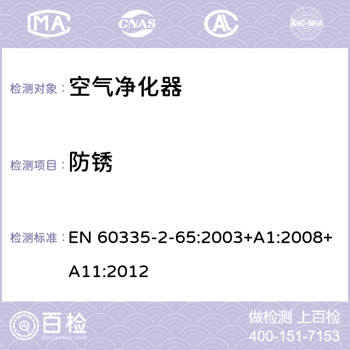 防銹 家用和類似用途電器的安全 空氣凈化器的特殊要求 EN 60335-2-65:2003+A1:2008+A11:2012 31
