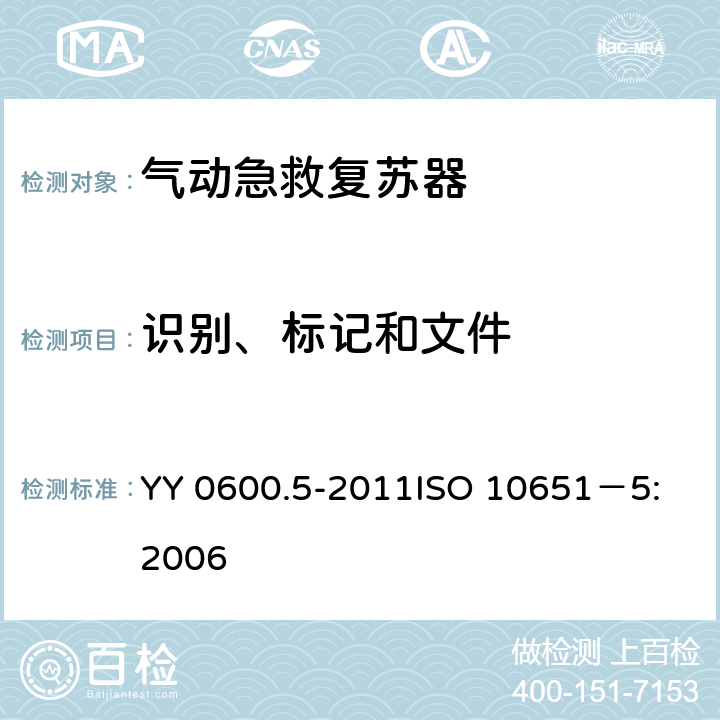 识别、标记和文件 YY 0600.5-2011 医用呼吸机 基本安全和主要性能专用要求 第5部分:气动急救复苏器