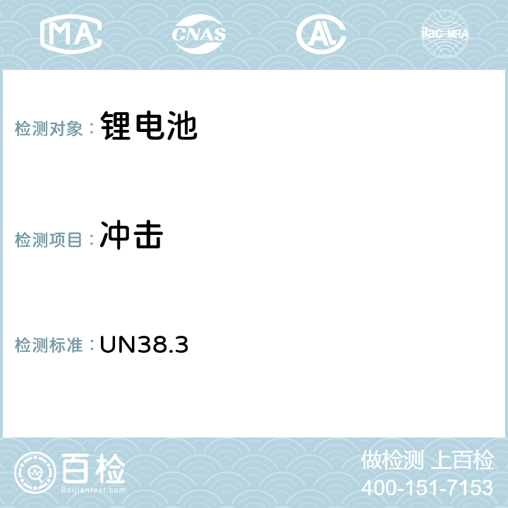 冲击 联合国《关于危险货物运输的建议书 试验和标准手册》(第六次修订版&第一次勘误版),ST/SG/AC.10/11/Rev.6 第38.3章节 UN38.3 38.3.4.4