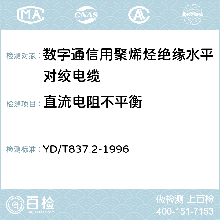 直流电阻不平衡 铜芯聚烯烃绝缘铝塑综合护套市内通信电缆实验方法 - 第2部分：电气性能实验方法 YD/T837.2-1996 4.1