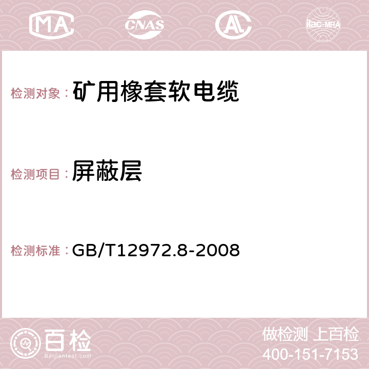 屏蔽层 矿用橡套软电缆 第8部分：额定电压0.3/0.5kV矿用电钻电缆 GB/T12972.8-2008 表4