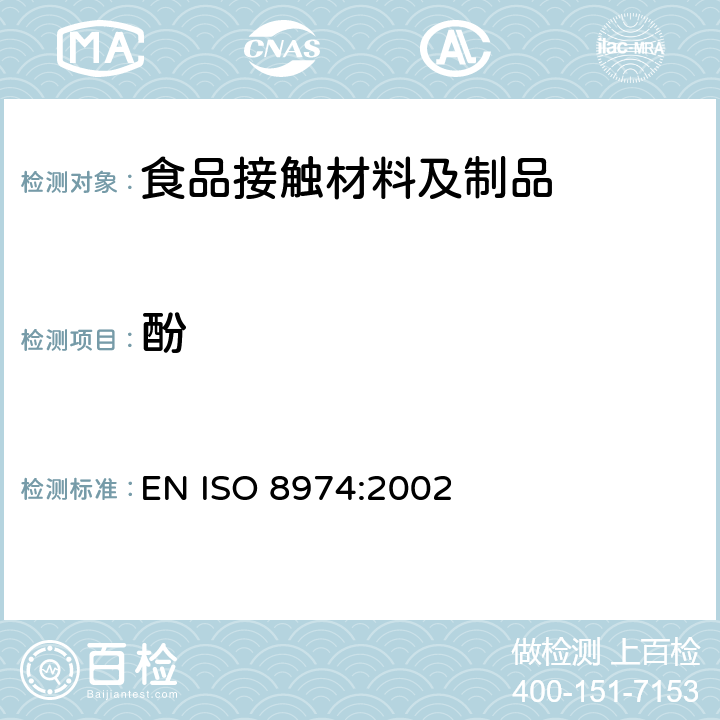 酚 塑料制品 酚醛树脂 采用气相色谱法对残余酚含量的测定 
EN ISO 8974:2002