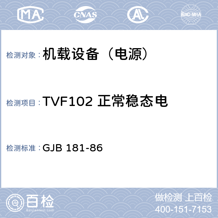 TVF102 正常稳态电压（含电压不平衡）和频率 飞机供电特性及对用电设备的要求 GJB 181-86 2