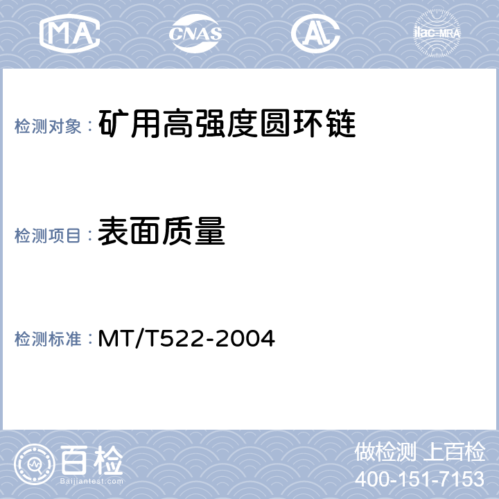 表面质量 矿用高强度圆环链检验规范 MT/T522-2004 7