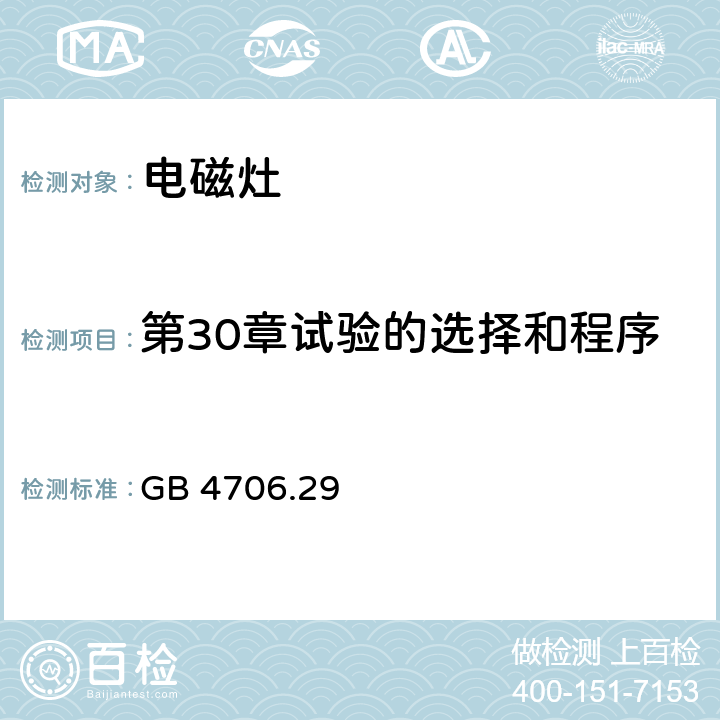 第30章試驗的選擇和程序 家用和類似用途電器的安全 電磁灶的特殊要求 GB 4706.29 Annex O