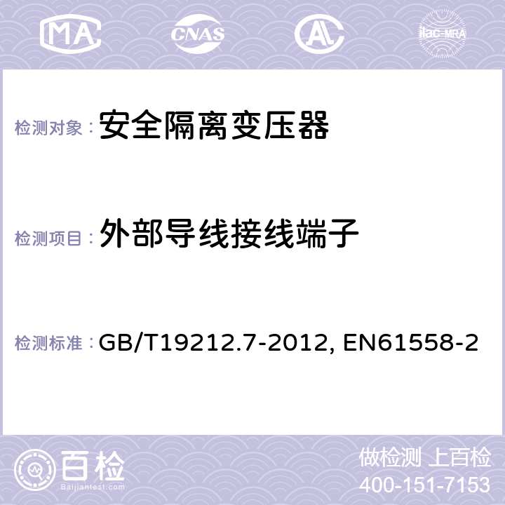 外部导线接线端子 电力变压器、电源装置和类似产品的安全 第7部分：一般用途安全隔离变压器的特殊要求 GB/T19212.7-2012, EN61558-2-6:2009, IEC 61558-2-6:2009 23