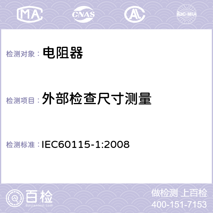 外部检查尺寸测量 电子设备用固定电阻器第一部分总规范 IEC60115-1:2008 4.4