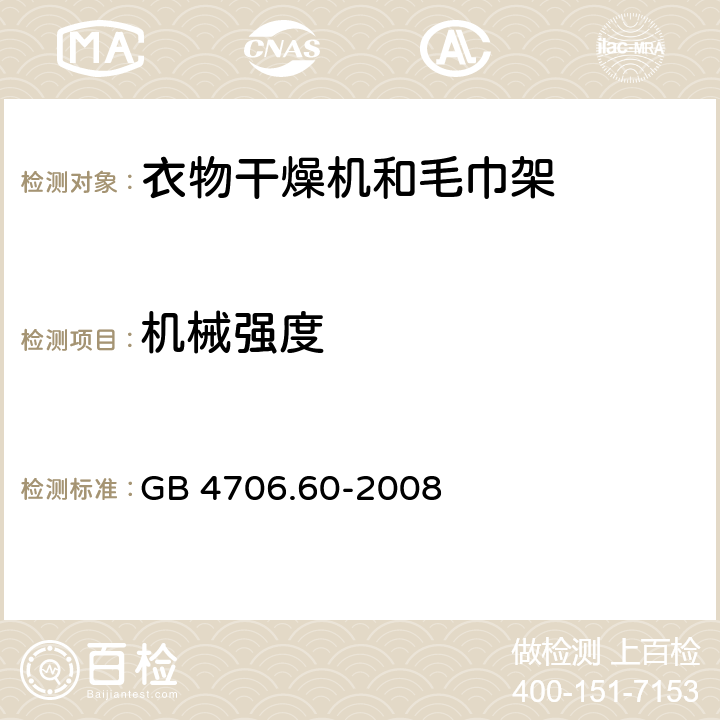 机械强度 家用和类似用途电器的安全衣物干燥机和毛巾架的特殊要求 GB 4706.60-2008 Cl.21