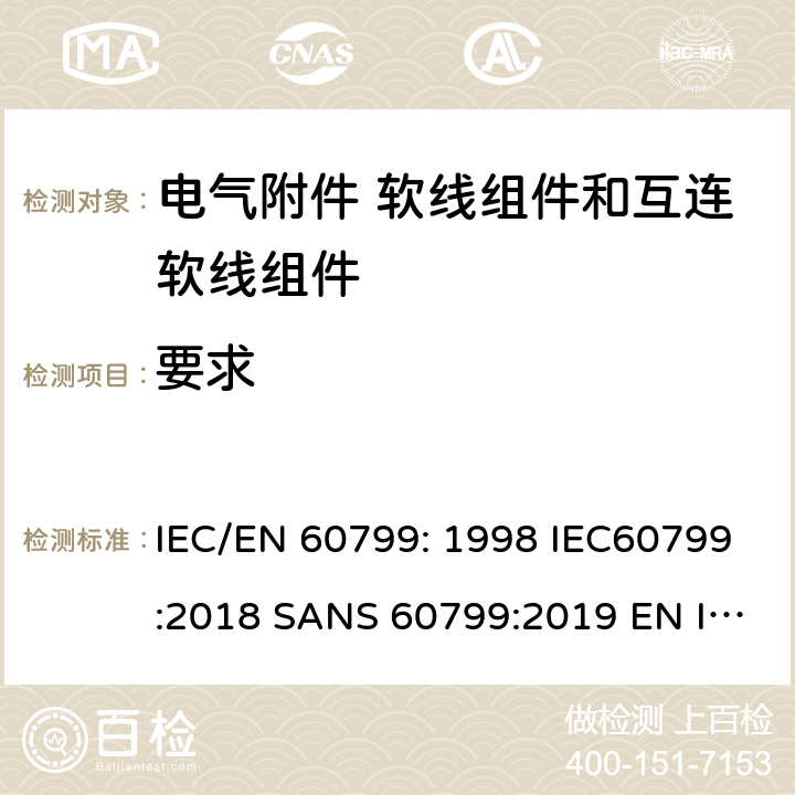 要求 电气附件 软线组件和互连软线组件 IEC/EN 60799: 1998 IEC60799:2018 SANS 60799:2019 EN IEC 60799:2021 cl5