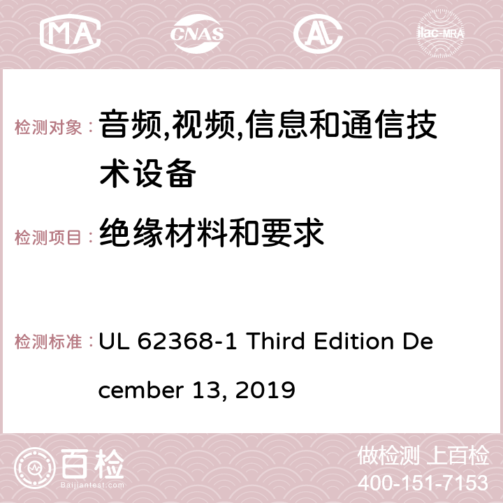 绝缘材料和要求 音频/视频,信息和通信技术设备-第一部分: 安全要求 UL 62368-1 Third Edition December 13, 2019 5.4