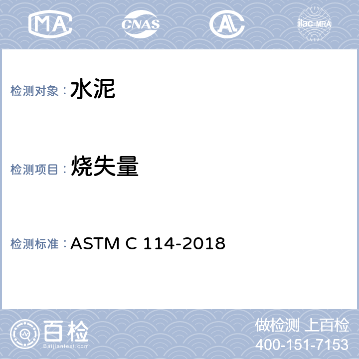 烧失量 水硬性水泥化学分析方法 ASTM C 114-2018 18