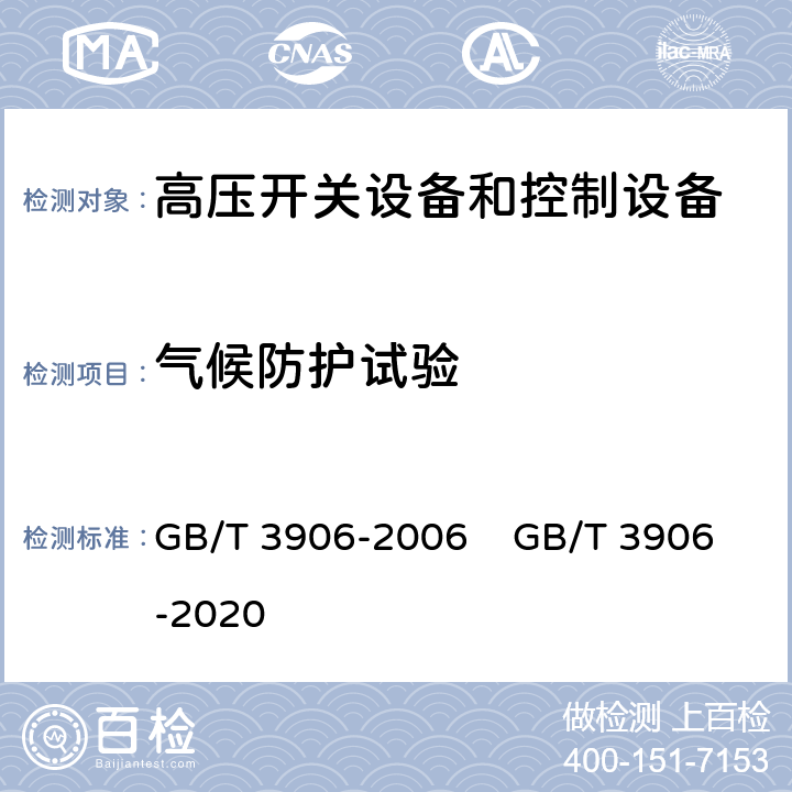 气候防护试验 3.6kV～40.5kV交流金属封闭开关设备和控制设备 GB/T 3906-2006 GB/T 3906-2020 7.105