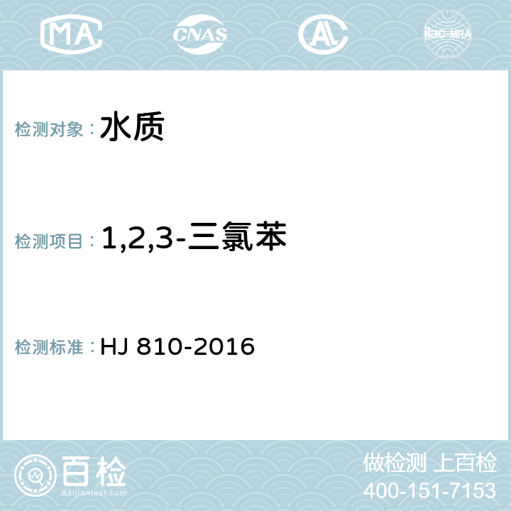 1,2,3-三氯苯 水质 挥发性有机物的测定 顶空/气相色谱-质谱法 HJ 810-2016