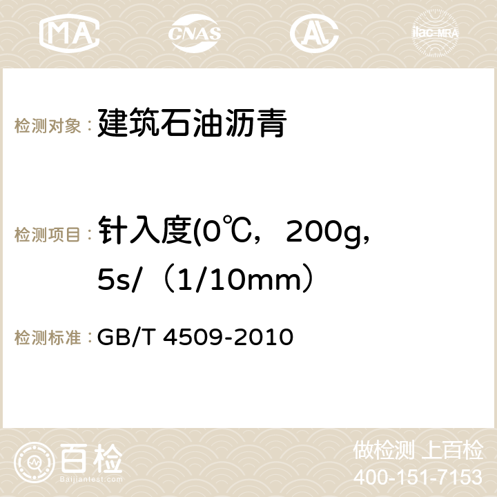 针入度(0℃，200g，5s/（1/10mm） 沥青针入度测定法 GB/T 4509-2010