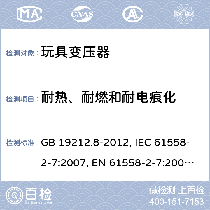 耐热、耐燃和耐电痕化 电力变压器、电源装置和类似产品的安全 第2-7部分：玩具变压器的特殊要求 GB 19212.8-2012, IEC 61558-2-7:2007, EN 61558-2-7:2007, AS/NZS 61558.2.7:2008 27