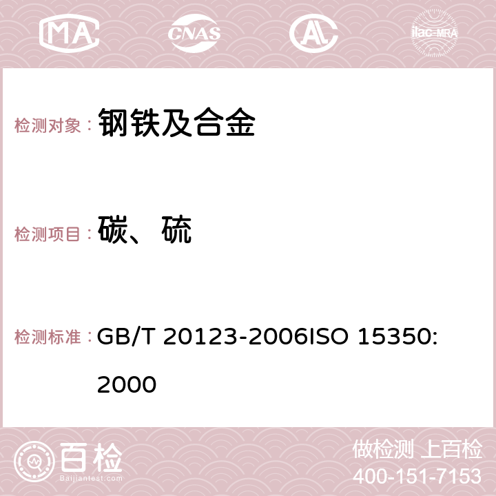 碳、硫 钢铁 总碳硫含量的测定 高频感应炉燃烧后红外吸收法(常规方法) GB/T 20123-2006
ISO 15350: 2000