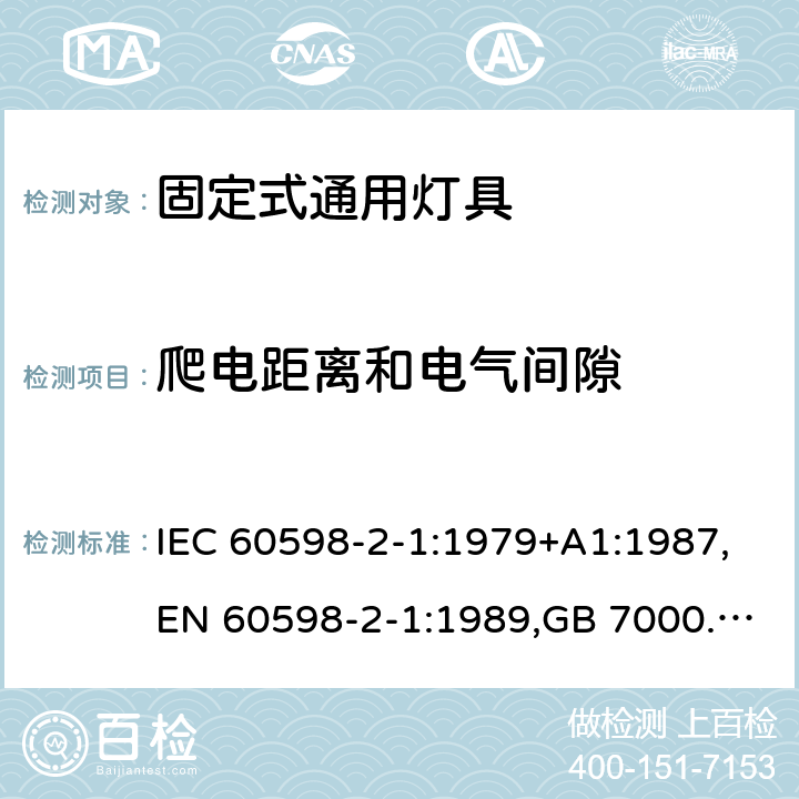 爬电距离和电气间隙 灯具 第2-1部分:特殊要求 固定式通用灯具 IEC 60598-2-1:1979+A1:1987,EN 60598-2-1:1989,GB 7000.201-2008 1.7