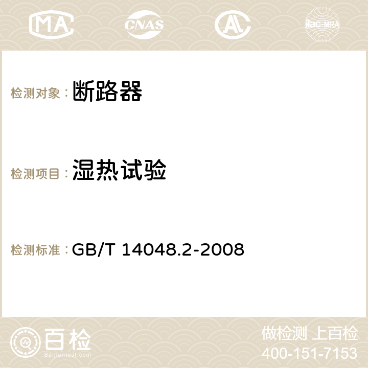 湿热试验 低压开关设备和控制设备 第2部分：断路器 GB/T 14048.2-2008 附录F.8