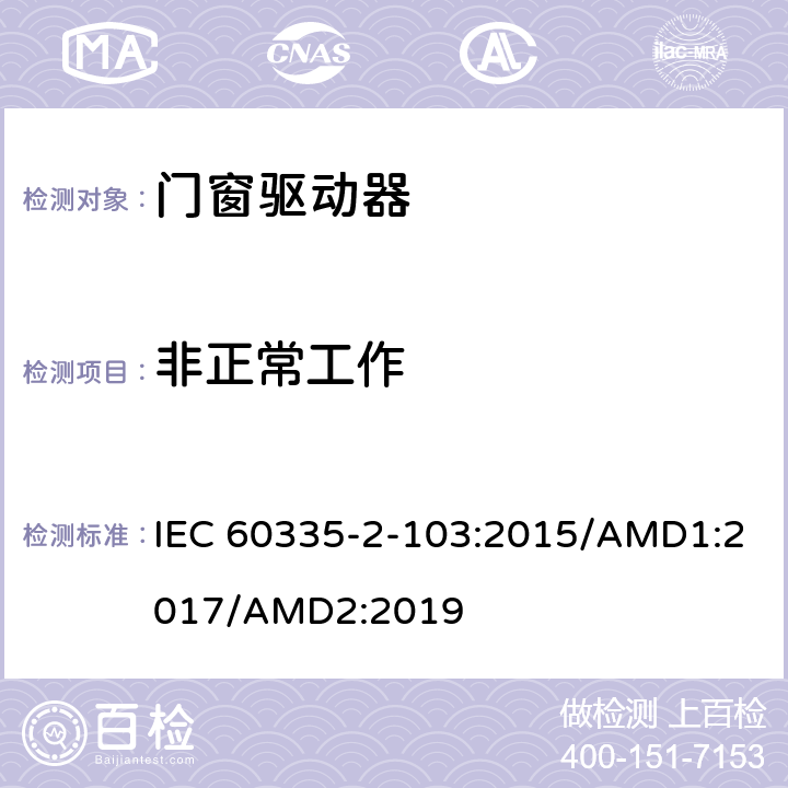 非正常工作 家用及类似用途电器的安全门窗驱动器的特殊要求 IEC 60335-2-103:2015/AMD1:2017/AMD2:2019 19