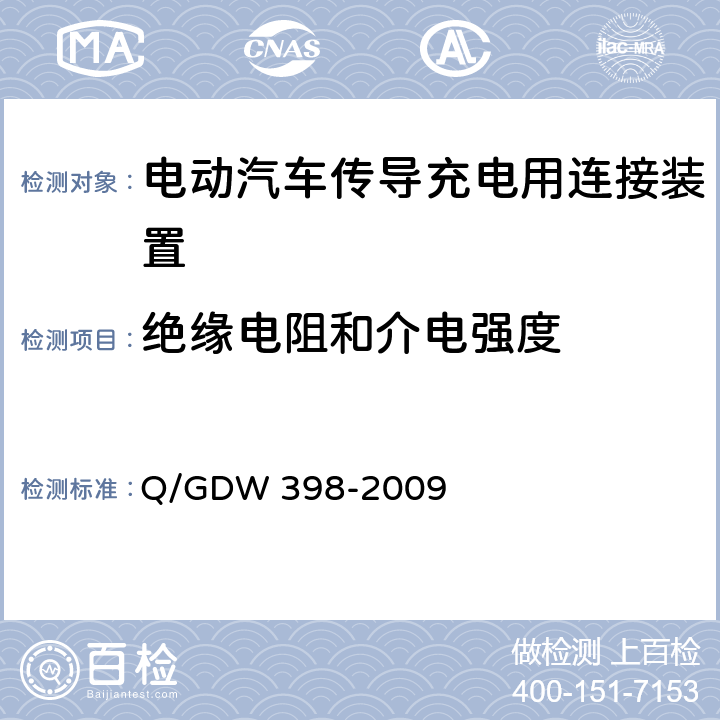 绝缘电阻和介电强度 电动汽车非车载充放电装置电气接口规范 Q/GDW 398-2009 5