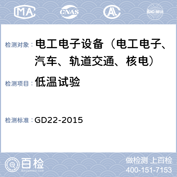 低温试验 电气电子产品型式认可试验指南 GD22-2015 第2.9条