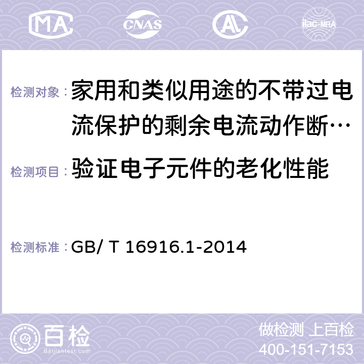 验证电子元件的老化性能 《家用和类似用途的不带过电流保护的剩余电流动作断路器（RCCB）第1部分:一般规则》 GB/ T 16916.1-2014 9.23