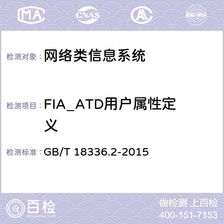 FIA_ATD用户属性定义 信息技术安全性评估准则：第二部分：安全功能组件 GB/T 18336.2-2015 11.2