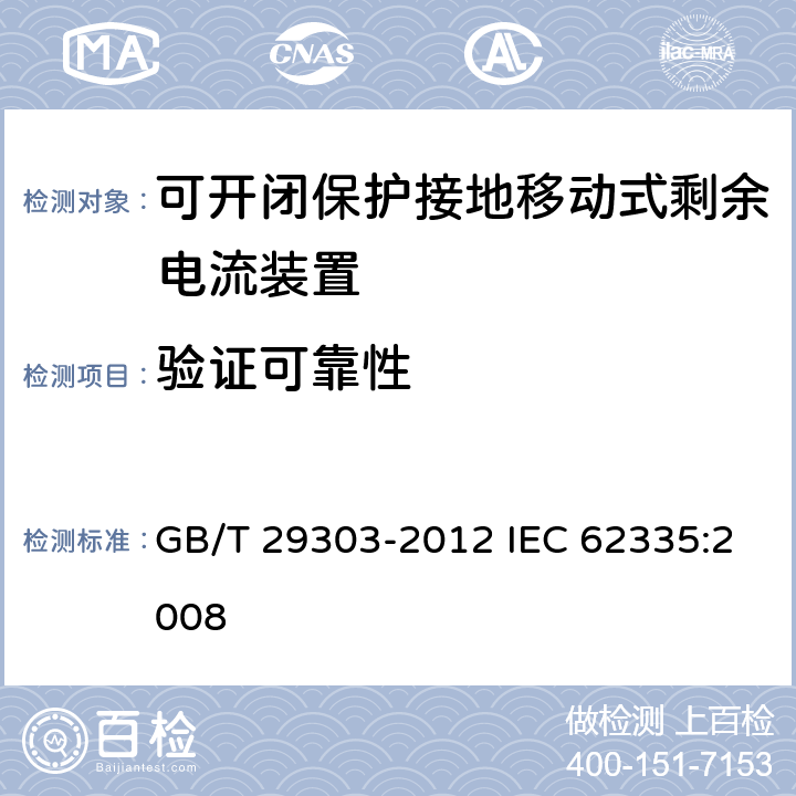 验证可靠性 用于Ⅰ类和电池供电车辆的可开闭保护接地移动式剩余电流装置(SPE-PRCD) GB/T 29303-2012 IEC 62335:2008 9.22