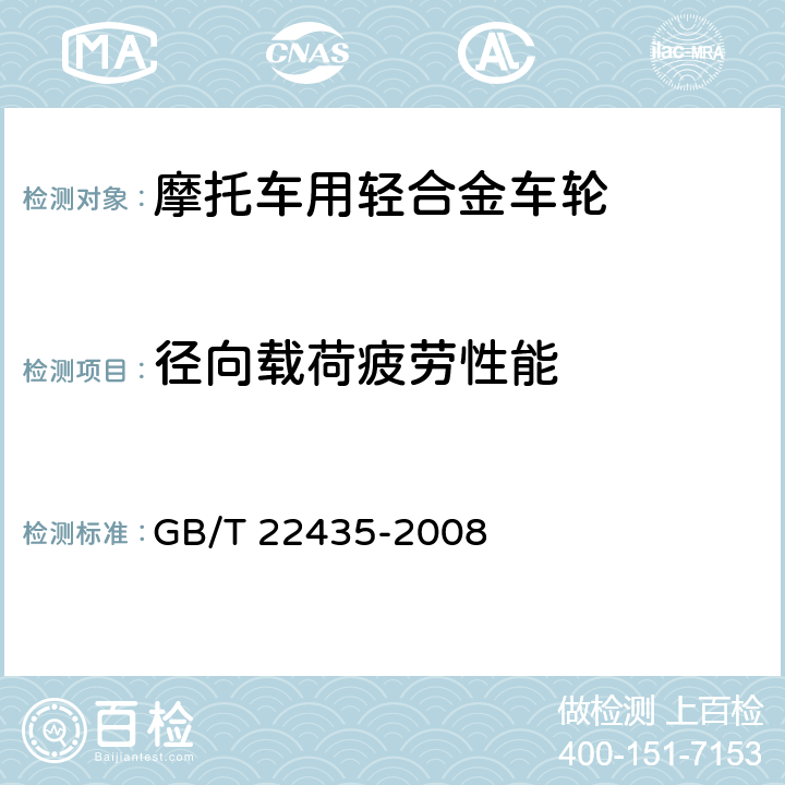 径向载荷疲劳性能 摩托车和轻便摩托车轻合金车轮 GB/T 22435-2008 5.6.2、5.3.4.2