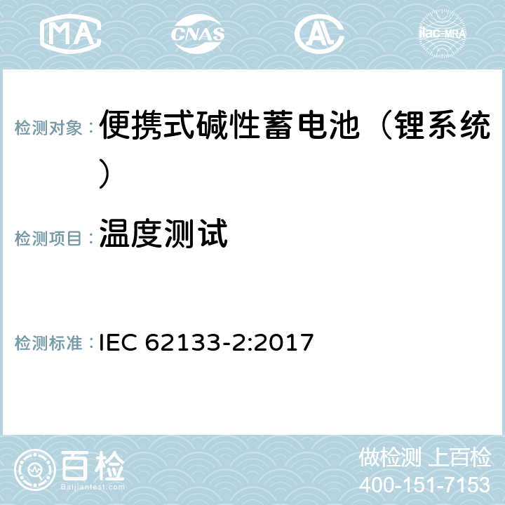 温度测试 含碱性或其他非酸性电解液的蓄电池和蓄电池组：便携式密封蓄电池和蓄电池组的安全性要求 第二部分：锂系统 IEC 62133-2:2017 7.3.4