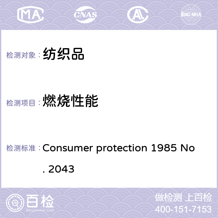 燃烧性能 睡衣安全法规 Consumer protection 1985 No. 2043