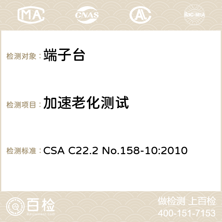 加速老化测试 端子台 CSA C22.2 No.158-10:2010 6.7