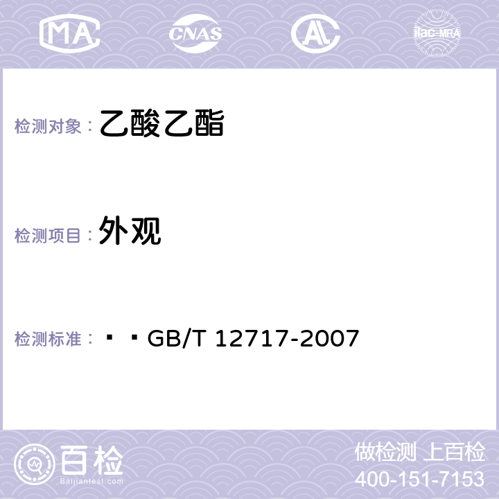 外观 工业用乙酸酯类试验方法   GB/T 12717-2007 3.3