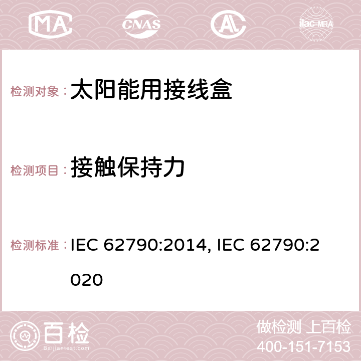 接触保持力 光伏组件用接线盒的安全要求和测试 IEC 62790:2014, IEC 62790:2020 5.3.22.2