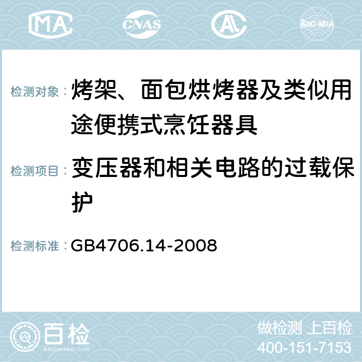 变压器和相关电路的过载保护 家用和类似用途电器的安全 面包片烘烤器、烤架、电烤炉及类似用途器具的特殊要求 GB4706.14-2008 17