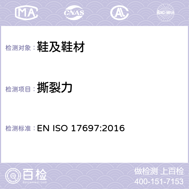 撕裂力 ISO 17697-2016 鞋类 上部,内层和内袜 接缝力