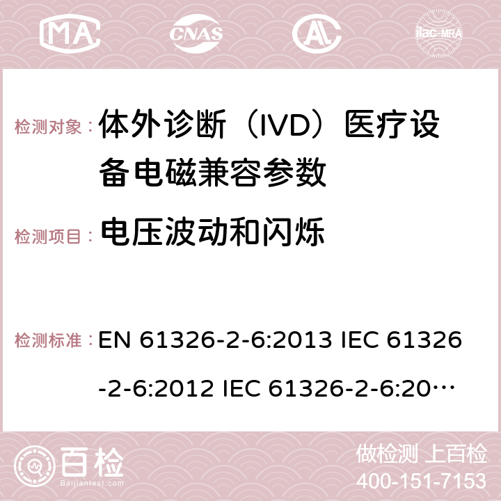 电压波动和闪烁 测量、控制和实验室用的电设备电磁兼容性要求第26 部分：特殊要求体外诊断（IVD）医疗设备 EN 61326-2-6:2013 IEC 61326-2-6:2012 IEC 61326-2-6:2020 GB/T18268.26-2010 4.4